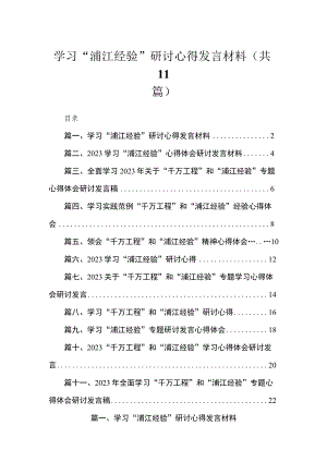 2023学习“浦江经验”研讨心得发言材料【11篇】.docx