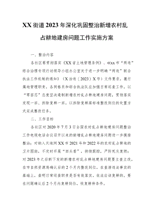 XX街道2023年深化巩固整治新增农村乱占耕地建房问题工作实施方案 .docx