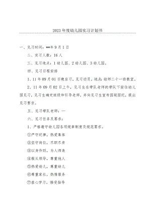 2023年度幼儿园实习计划书.docx