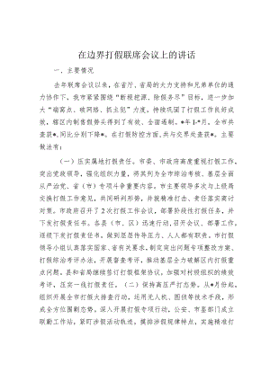 在边界打假联席会议上的讲话.docx