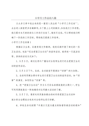 小学月工作总结八篇.docx