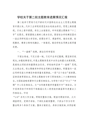 学校关于第二批主题教育进展情况汇报.docx