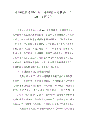 市后勤服务中心近三年后勤保障任务工作总结(范文）.docx
