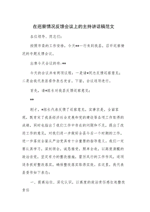 在巡察情况反馈会议上的主持讲话稿范文.docx