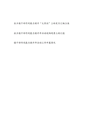 在乡镇干部作风能力提升“大家谈”上的发言和活动现场观摩会开展情况总结汇报共5篇.docx
