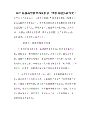 2023年度县教育高质量发展代表发言稿多篇范文.docx