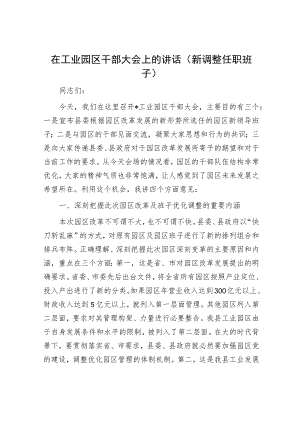 在工业园区干部大会上的讲话（新调整任职班子）.docx