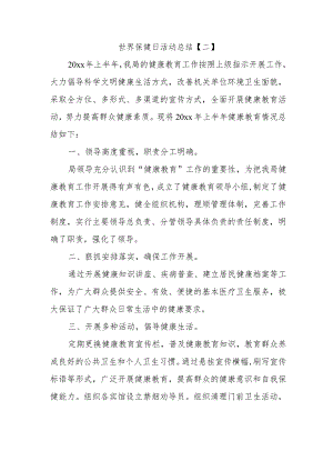 世界保健日活动总结.docx