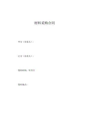 材料采购合同（2023年）.docx