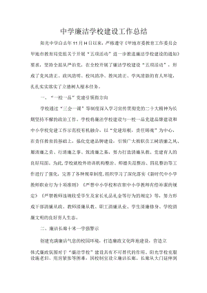 中学廉洁学校建设工作总结.docx