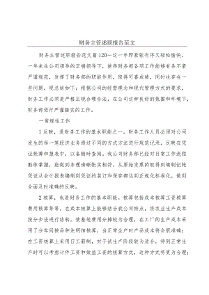 财务主管述职报告范文.docx
