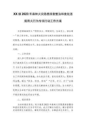 XX镇2023年森林火灾隐患排查整治和查处违规用火行为专项行动工作方案 .docx