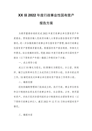 XX镇2022年度行政事业性国有资产报告方案 .docx