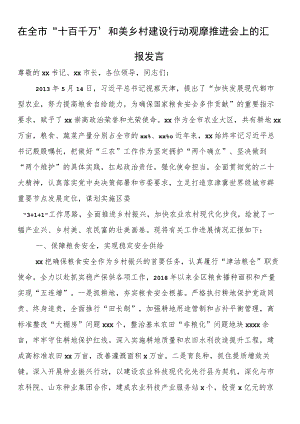 在全市“十百千万”和美乡村建设行动观摩推进会上的汇报发言.docx
