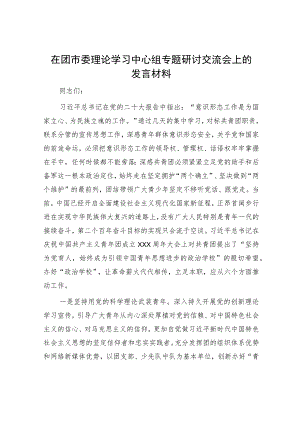 在团市委理论学习中心组专题研讨交流会上的发言材料.docx