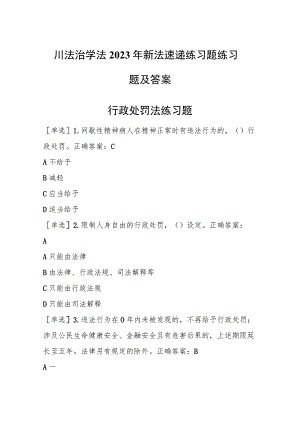 四川法治学法2023年新法速递练习题练习题及答案.docx