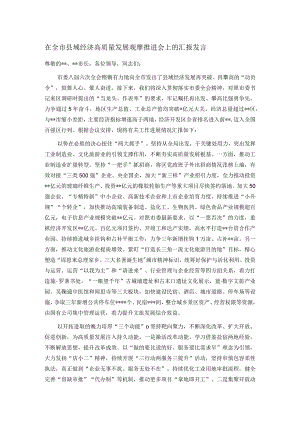 在全市县域经济高质量发展观摩推进会上的汇报发言.docx