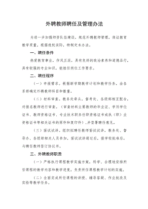 外聘教师聘任及管理办法.docx