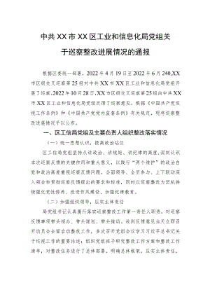 中共XX市XX区工业和信息化局党组关于巡察整改进展情况的通报（20230810） .docx