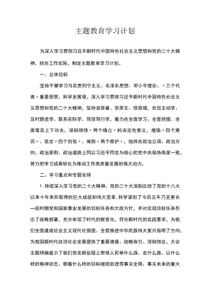 主题教育学习计划.docx