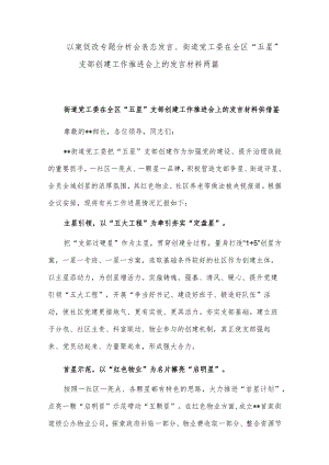 以案促改专题分析会表态发言、街道党工委在全区“五星”支部创建工作推进会上的发言材料两篇.docx