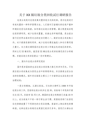 关于XX镇垃圾分类回收试行调研报告.docx