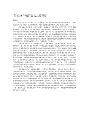 在2023年编委会议上的讲话.docx