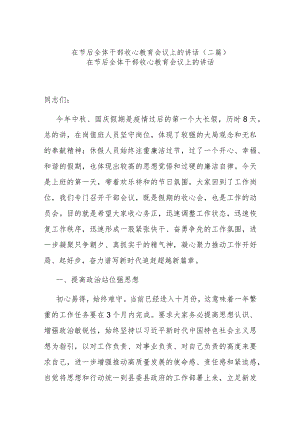 在节后全体干部收心教育会议上的讲话(二篇).docx