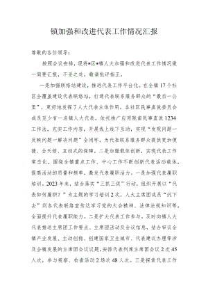 镇加强和改进代表工作情况汇报.docx