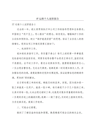 IT运维个人述职报告.docx