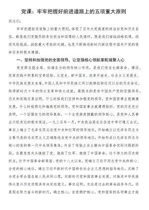 党课：牢牢把握好前进道路上的五项重大原则.docx