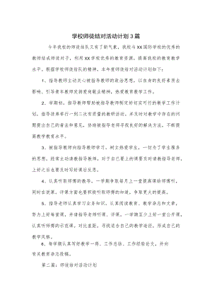 学校师徒结对活动计划3篇.docx