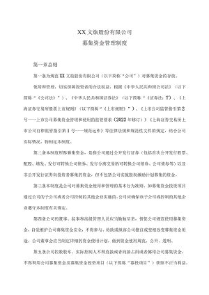 XX文旅股份有限公司募集资金管理制度（2023年）.docx