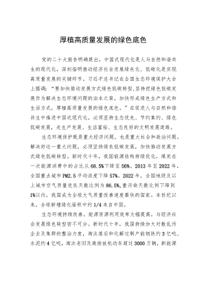 厚植高质量发展的绿色底色.docx