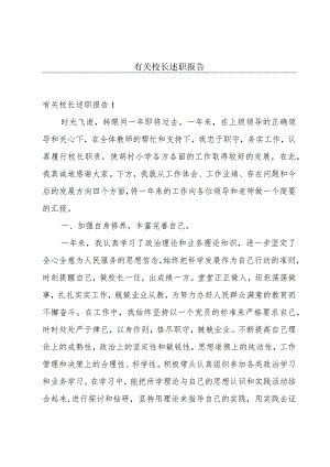 有关校长述职报告.docx