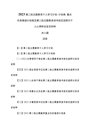 （8篇）2023第二批主题教育个人学习计划、计划表、重点任务推进计划表及第二批主题教育读书班交流研讨个人心得体会发言材料.docx