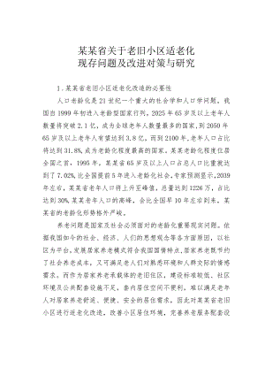某某省关于老旧小区适老化现存问题及改进对策与研究.docx