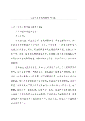 八月十五中秋慰问信（8篇）.docx