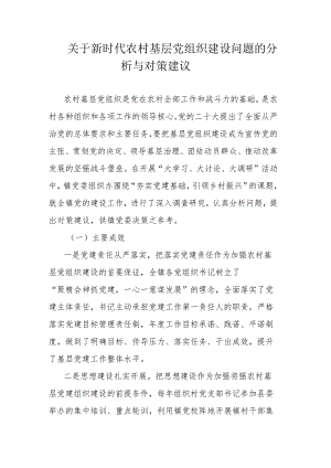 关于新时代农村基层党组织建设问题的分析与对策建议.docx