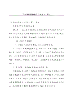卫生室年度检验工作总结（3篇）.docx
