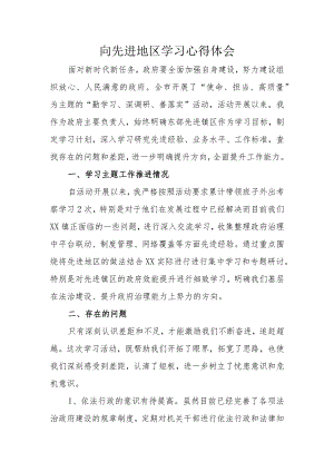 向先进地区学习心得体会.docx