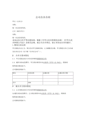 公司合并合同.docx