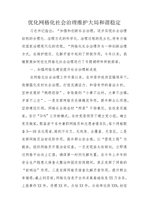 优化网格化社会治理维护大局和谐稳定.docx