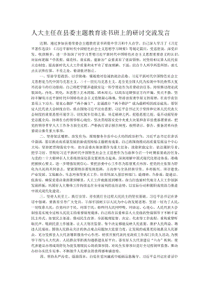 人大主任在县委主题教育读书班上的研讨交流发言.docx