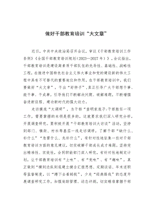 做好干部教育培训“大文章”.docx