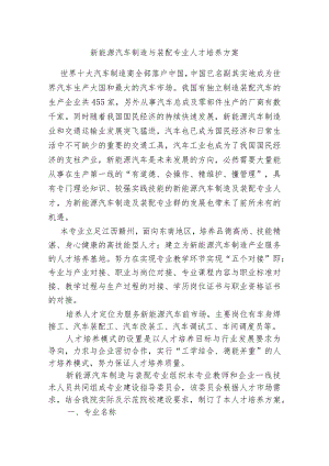 新能源汽车制造与装配专业人才培养方案.docx