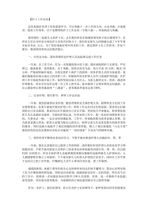 护士工作总结.docx