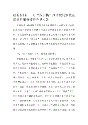 经验材料：下好“四步棋”推动软弱涣散基层党组织整顿提升见实效.docx