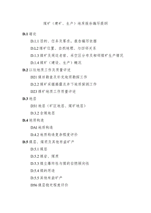 煤矿（建矿、生产）地质报告编写提纲.docx