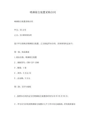 喷淋除尘装置采购合同.docx